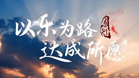 《以樂(lè)為路 達(dá)成所愿》2024樂(lè)達(dá)宣傳片